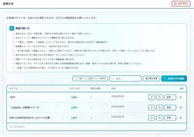 UpNoteで更新したお知らせがホームページにリアルタイム反映される画面